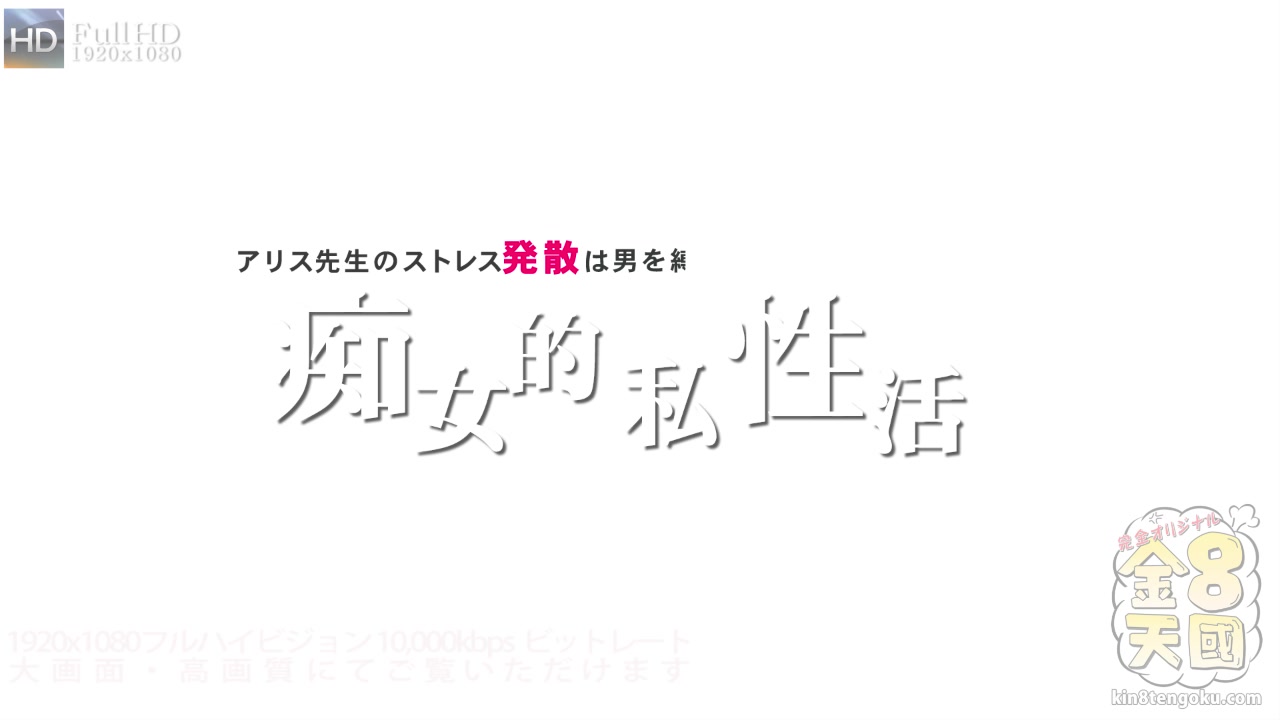 Mist Ress Alice Marshal - Alice Marshal - Kin8tengoku
