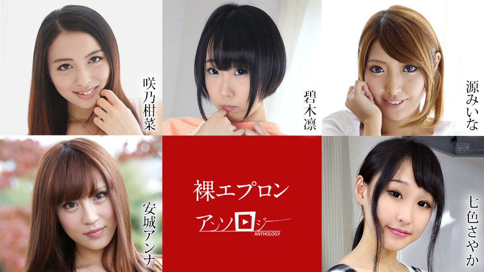 Kanna Sakuno, Rin Aoki, Miina Minamoto, Anna Anjo, Sayaka Nanairo Naked apron anthology - Caribbeancom