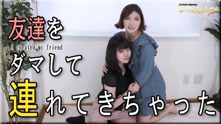 I cheated my friend - Fetish Japanese Movies - Lesshin