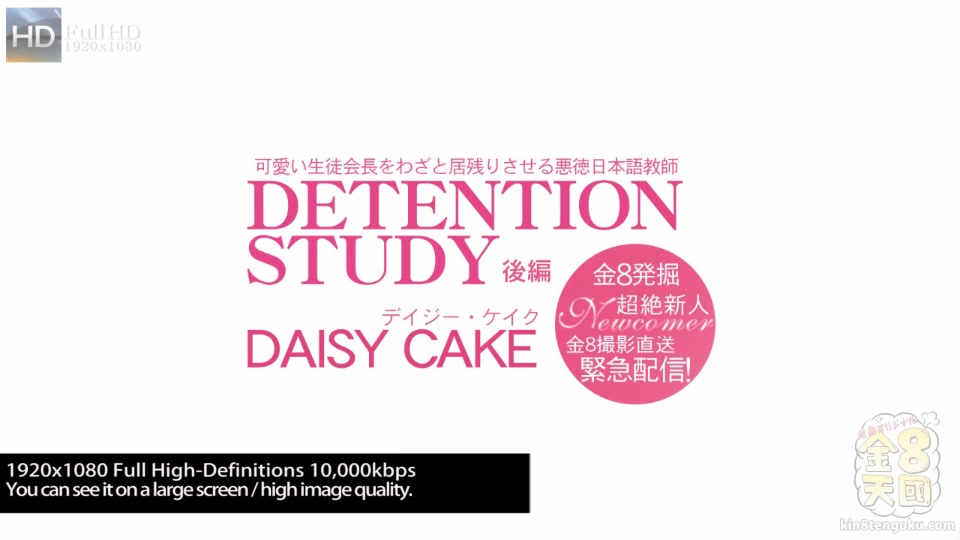 Detention Study Amazing Newcomer Daisy Cake Vol2 - Daisy Cake - Kin8tengoku