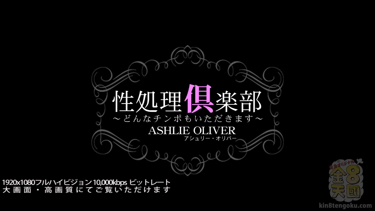 Sex Processing Club Ashlie Oliver - Ashlie Oliver - Kin8tengoku