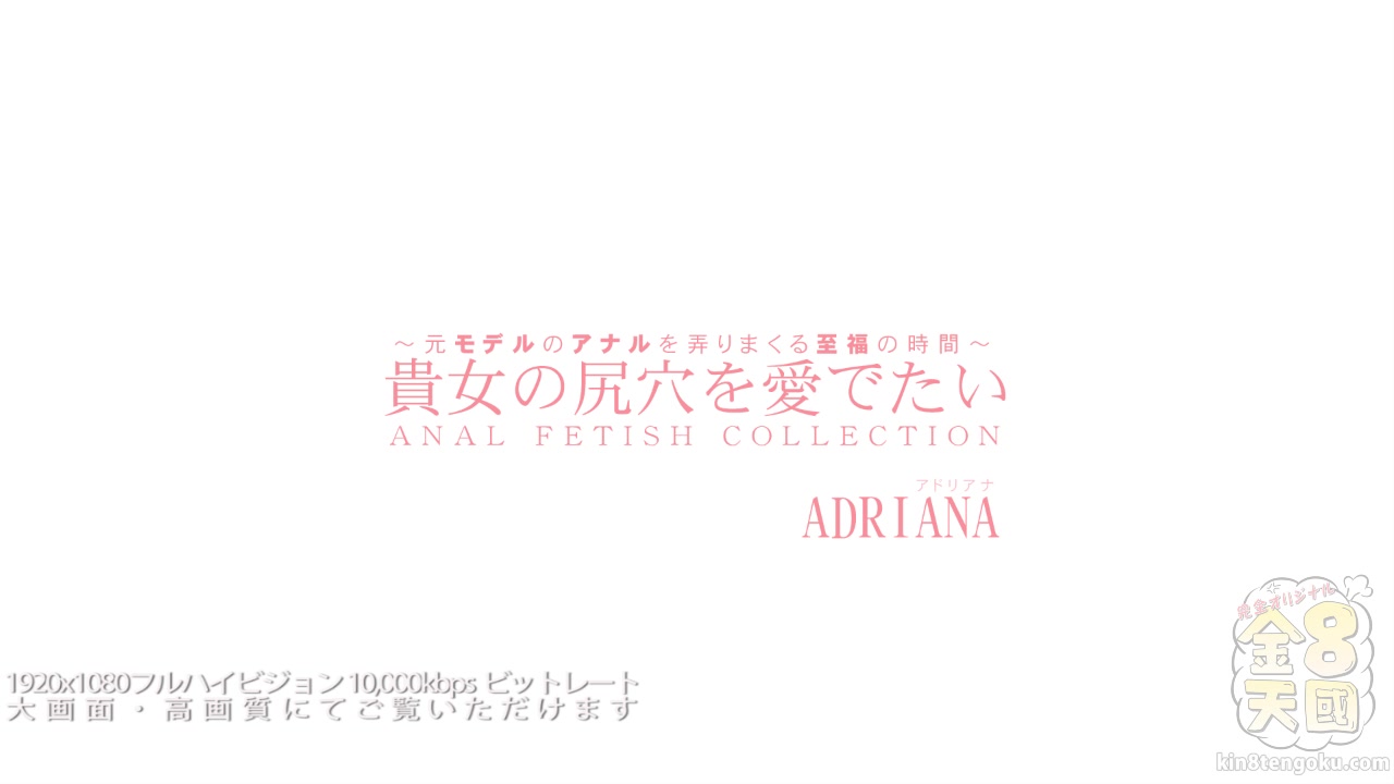 Anal Fetish Collection Vol1 - Adriana - Kin8tengoku