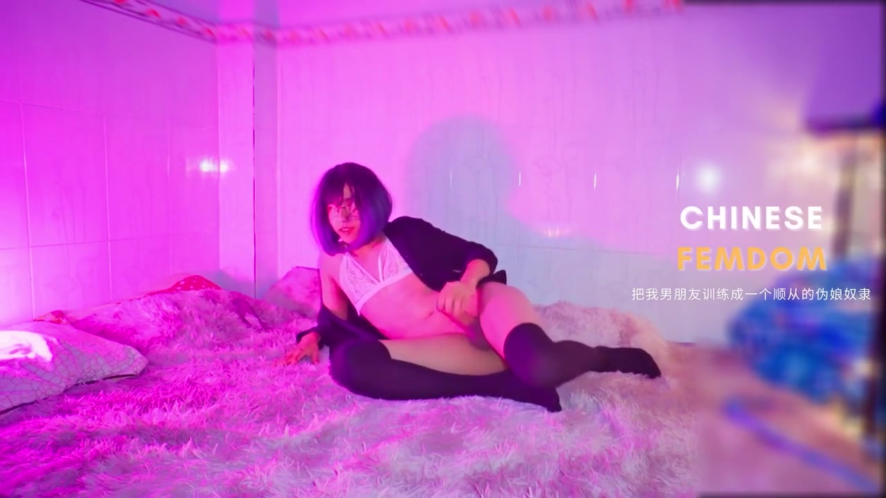 情妇训练她的变装奴隶 Anal Fingering Cumshot - Chinese Femdom