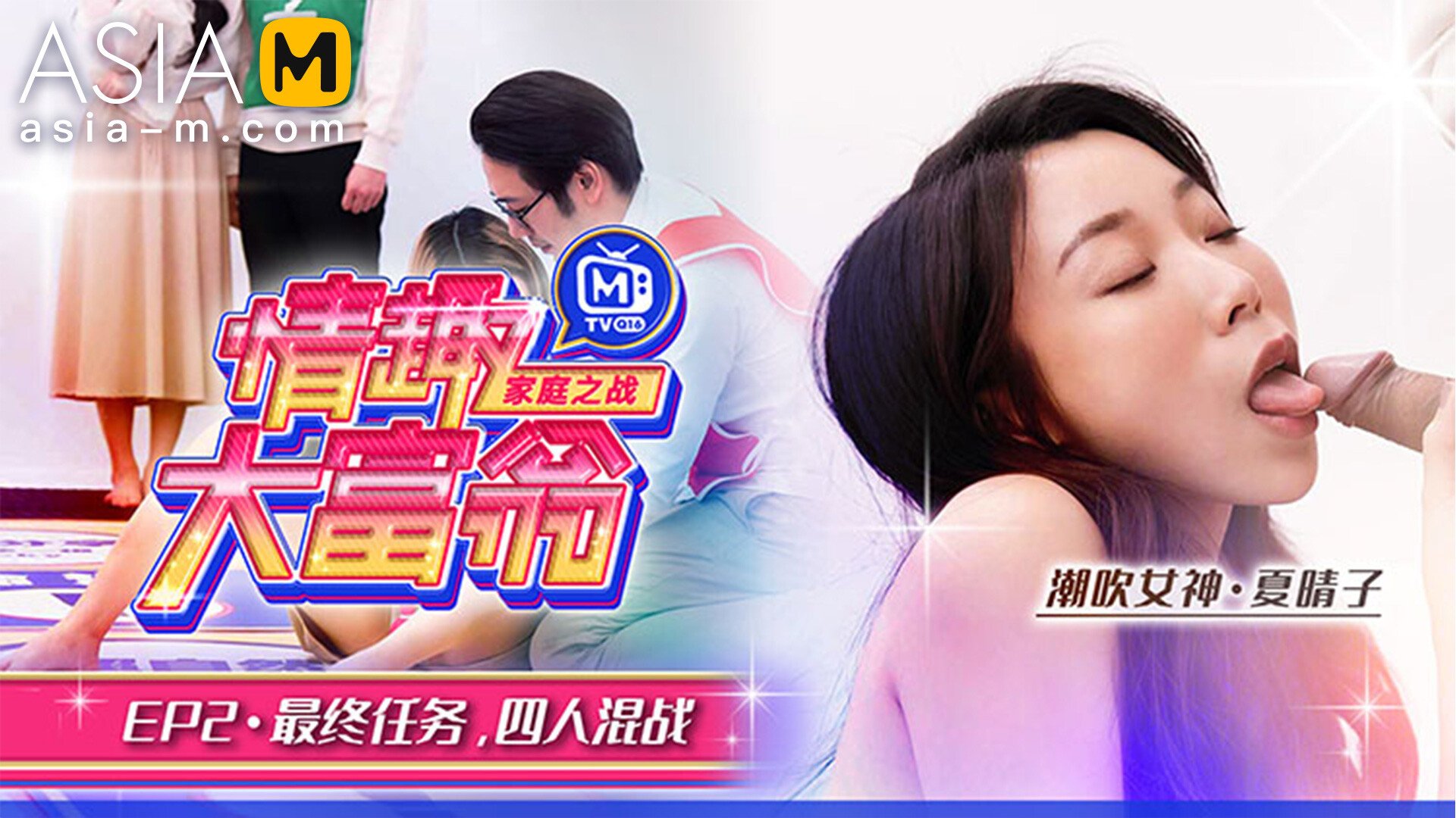 Sexual Monopoly MTVQ16-EP2 ( 2) / 情趣大富翁 MTVQ16-EP2 性爱篇 - ModelMediaAsia