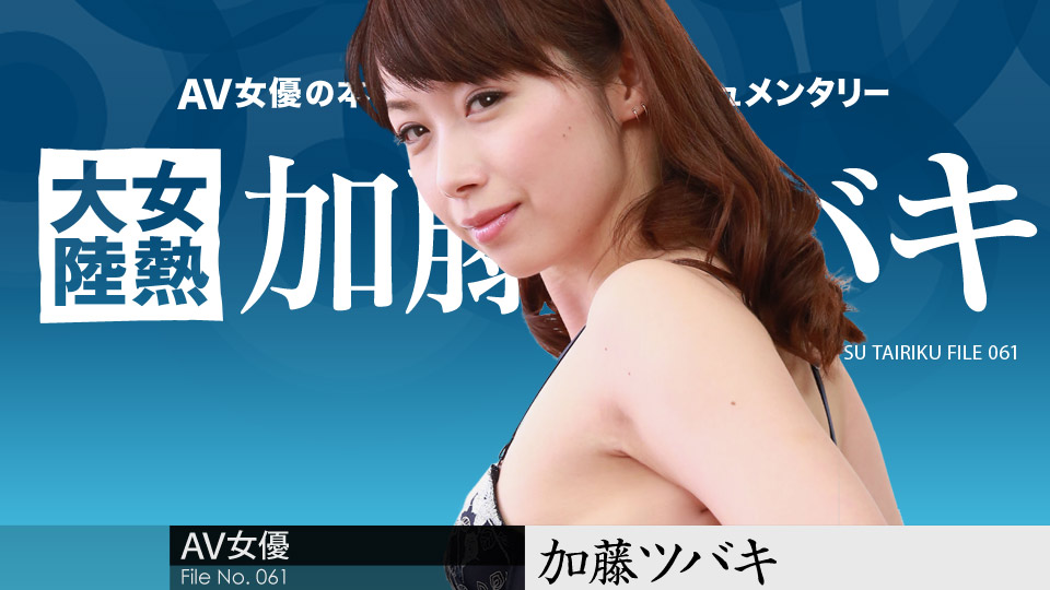 Tsubaki Kato The Continent Full Of Hot Girls File.061 - Caribbeancom