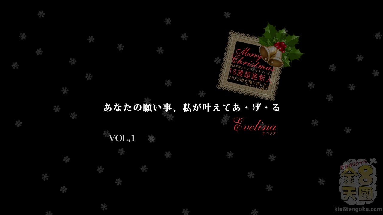 Merry Christmas Special Welcome teen 18+ Evelina Darling Vol1 - Evelina - Kin8tengoku