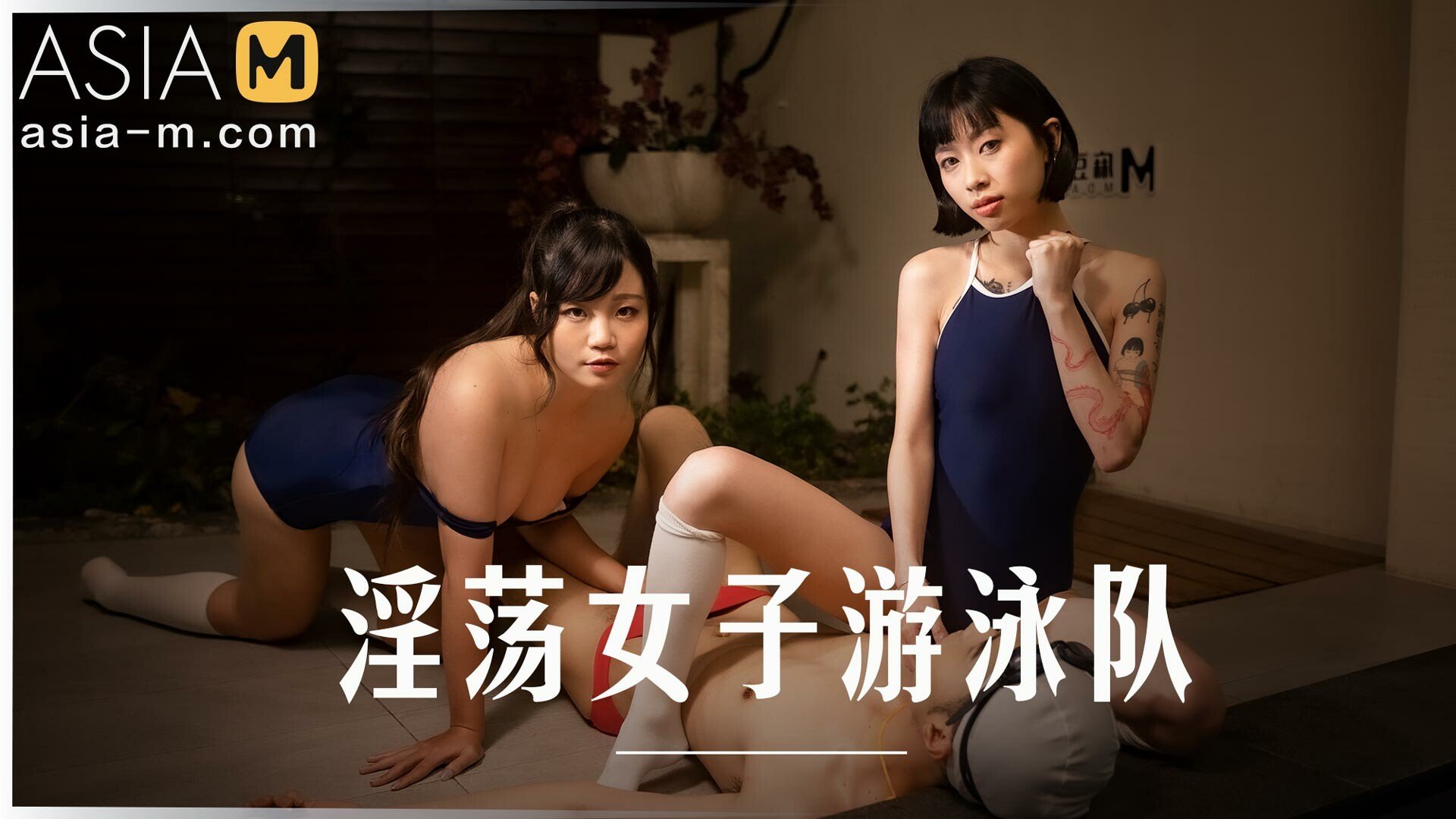 Slutty Women's Swimming Team MD-0242/ 淫荡女子游泳队 - ModelMediaAsia