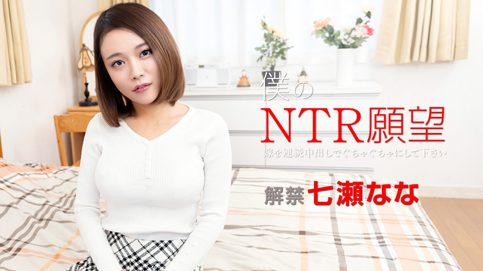 Nana Nanase My NTR Desire - Please Make My Wife Messed Up - - Caribbeancom