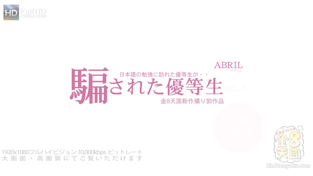 Abril Debut Vol1 - Abril - Kin8tengoku