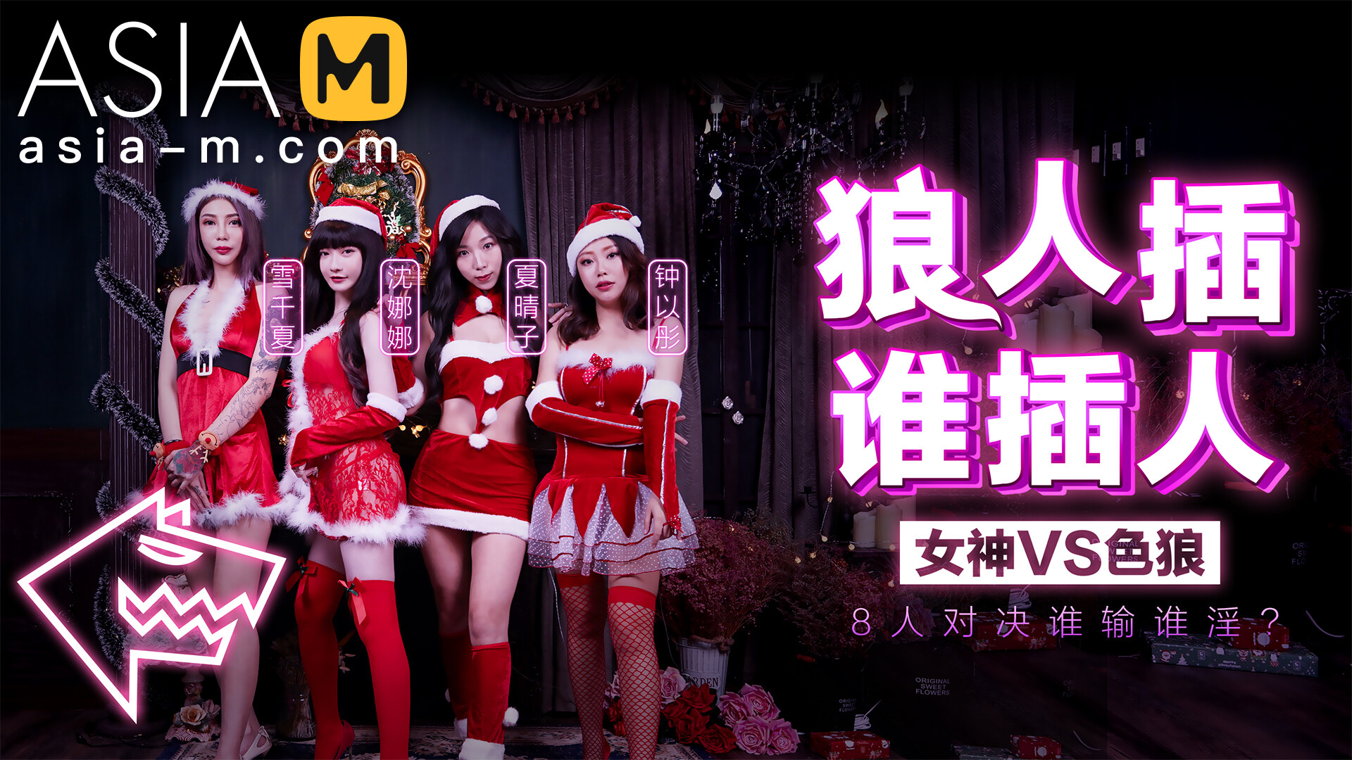 Christmas Fuck Game Show MD-0080 / 圣诞狼人插 - ModelMediaAsia