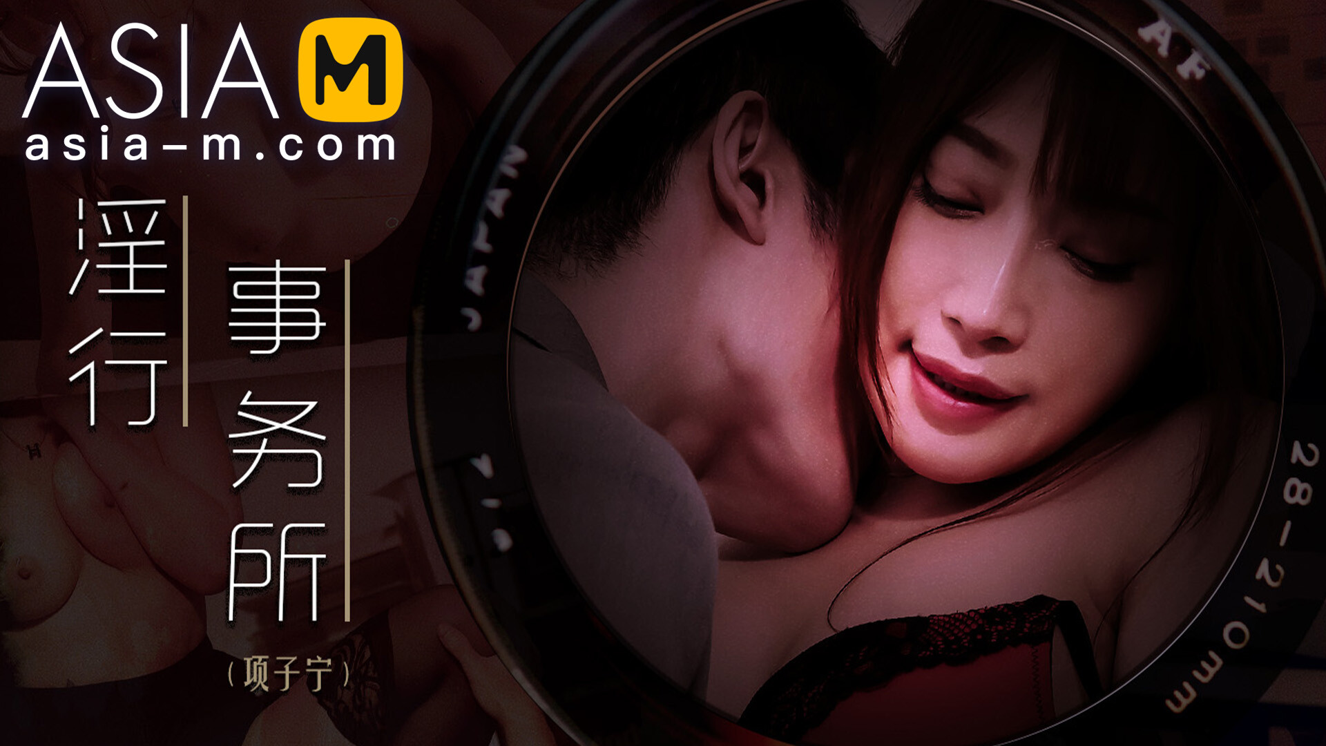 Horny Office MDWP-0024/ 麻豆狗仔-淫行事务所 MDWP-0024 - ModelMediaAsia