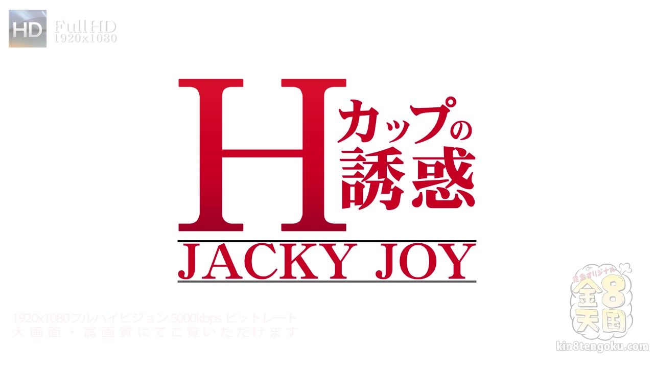 Busty Jacky Can Not Wait - Jacky Joy - Kin8tengoku