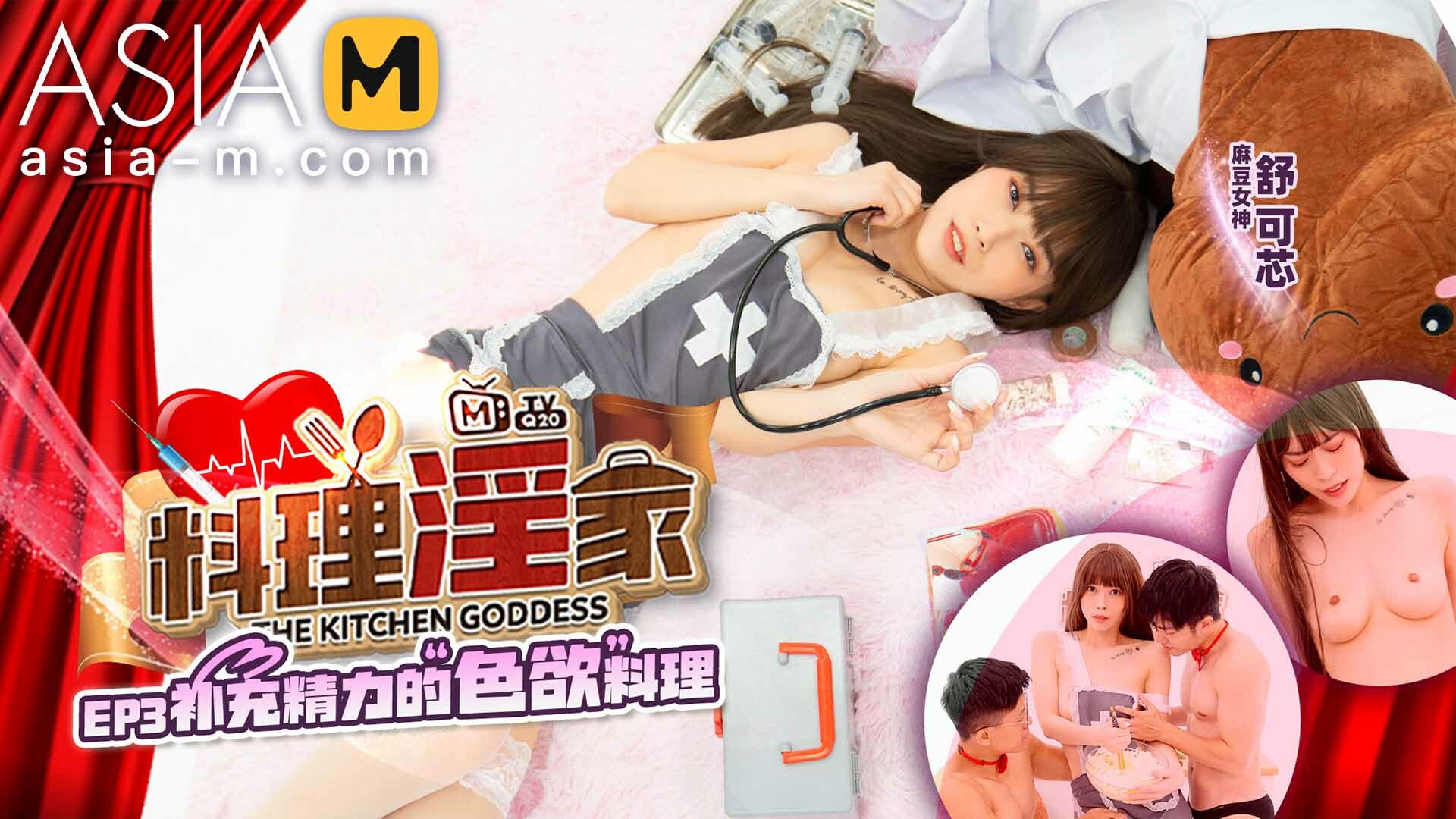 The Kitchen Goddess - EP3 MTVQ20-EP3/ 料理淫家 EP3 - ModelMediaAsia