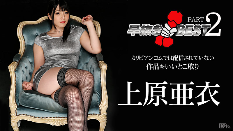 Ai Uehara Quick Shooting: The BEST of Ai Uehara (2) - Caribbeancom