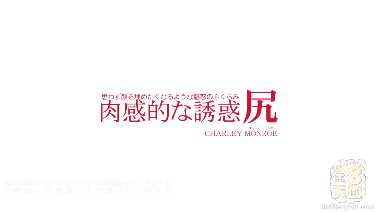 Sexy Butt Charley Monroe - Charley Monroe - Kin8tengoku