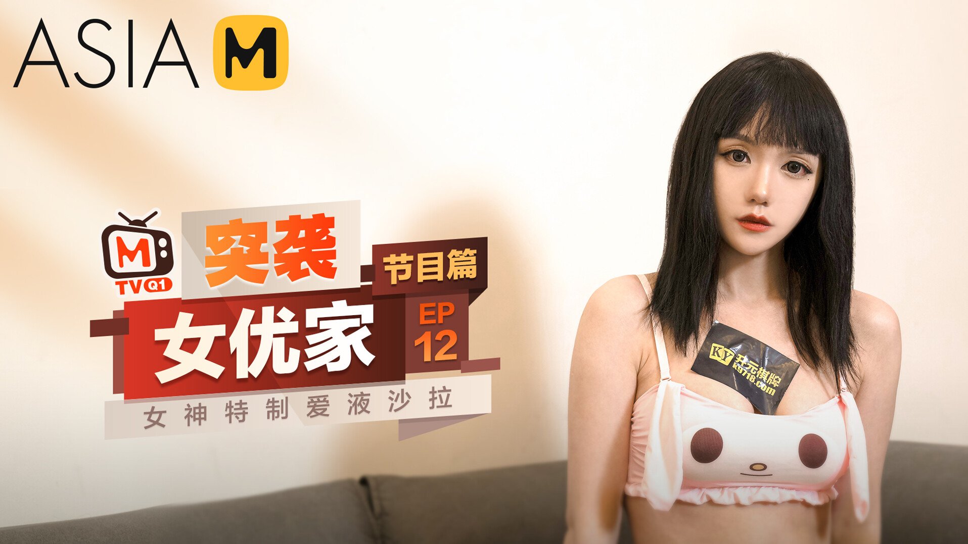 Porn Invaders MTVQ1-EP12 ( 1) / 突袭女优家 MTVQ1-EP12 节目篇 - ModelMediaAsia