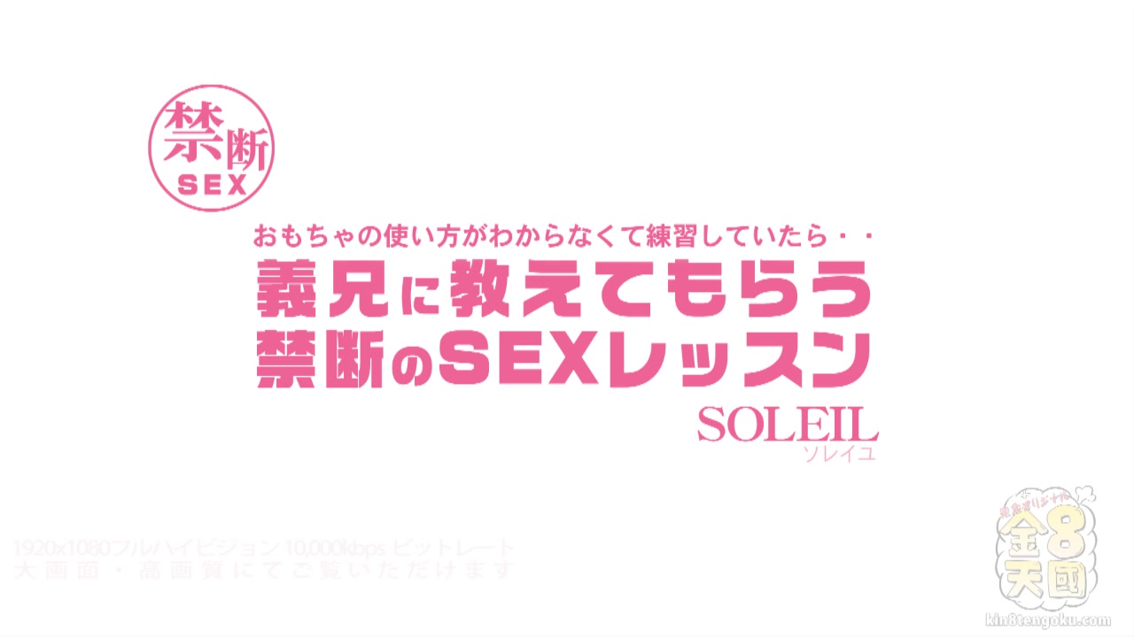 Sex Lesson With Step Brother Soleil - Soleil - Kin8tengoku