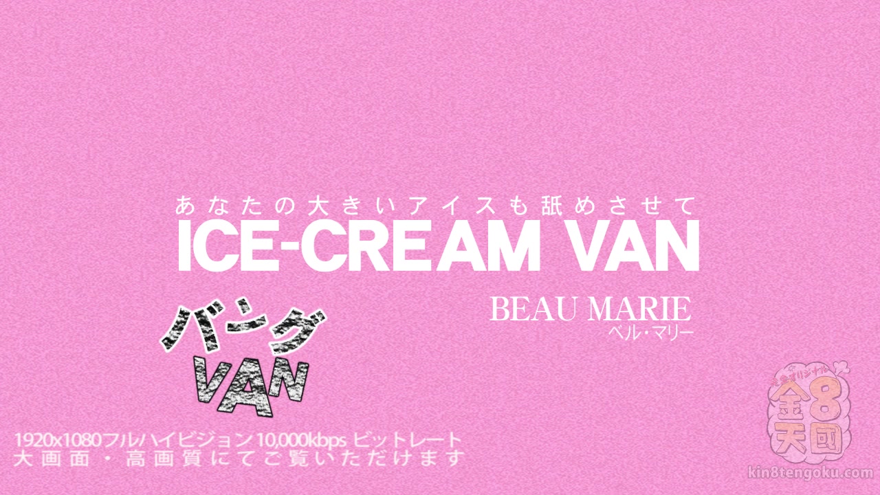 Ice-Cream Van teen 18+ Beau Marie - Beau Marie - Kin8tengoku