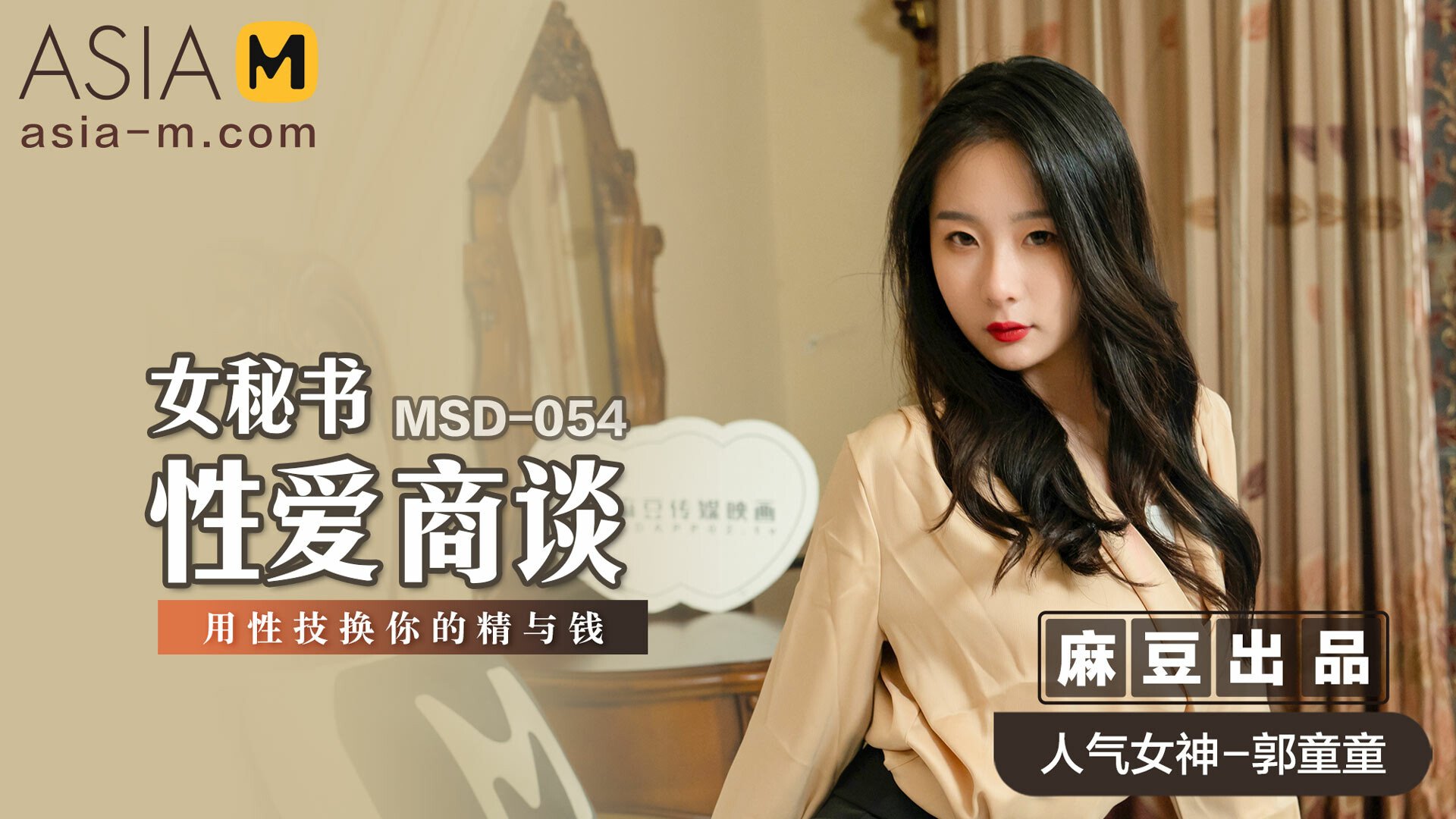 Female Secretary MSD-054 / 女秘书的性爱商谈 MSD-054 - ModelMediaAsia