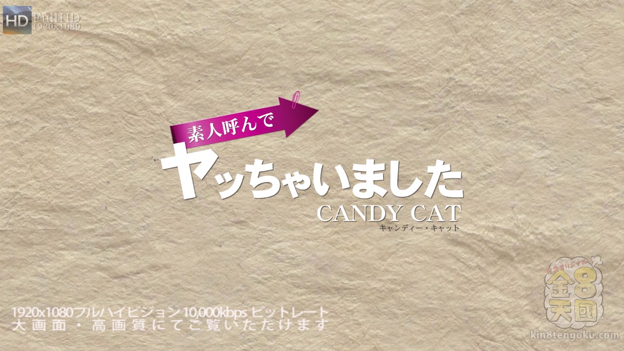 Amateur Make Love First Shoot Candy Cat - Candy Cat - Kin8tengoku