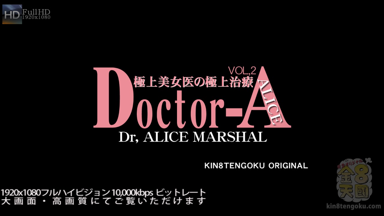 Beautiful Doctor Alice Marshal Vol2 - Alice Marshal - Kin8tengoku