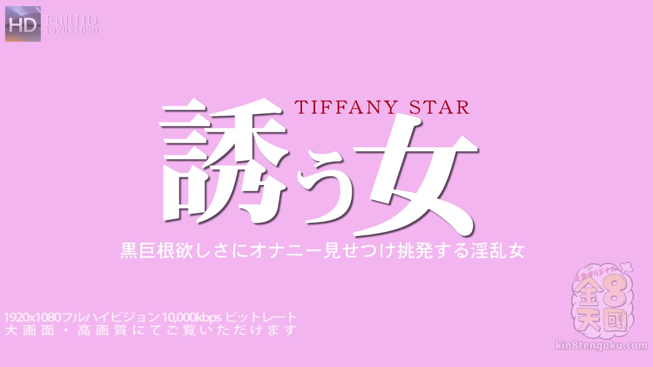 Woman To Invite Huge Cock - Tiffany Star - Kin8tengoku