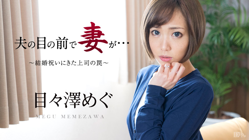 Megu Memezawa In Front Of Her Husband - Caribbeancom