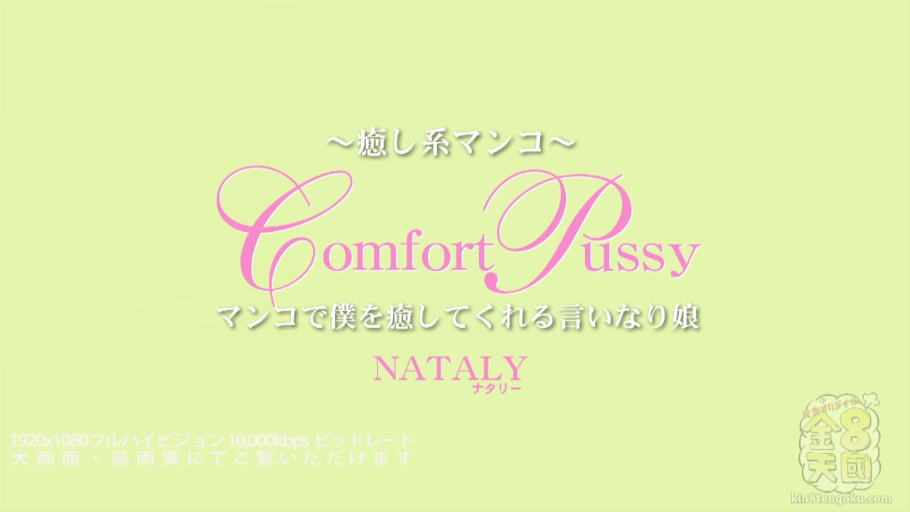 Comfort Pussy Nataly - Nataly - Kin8tengoku