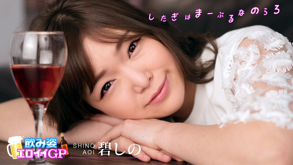 Shino Aoi Drinking And Fucking -Legendary JAV girl - - Caribbeancom