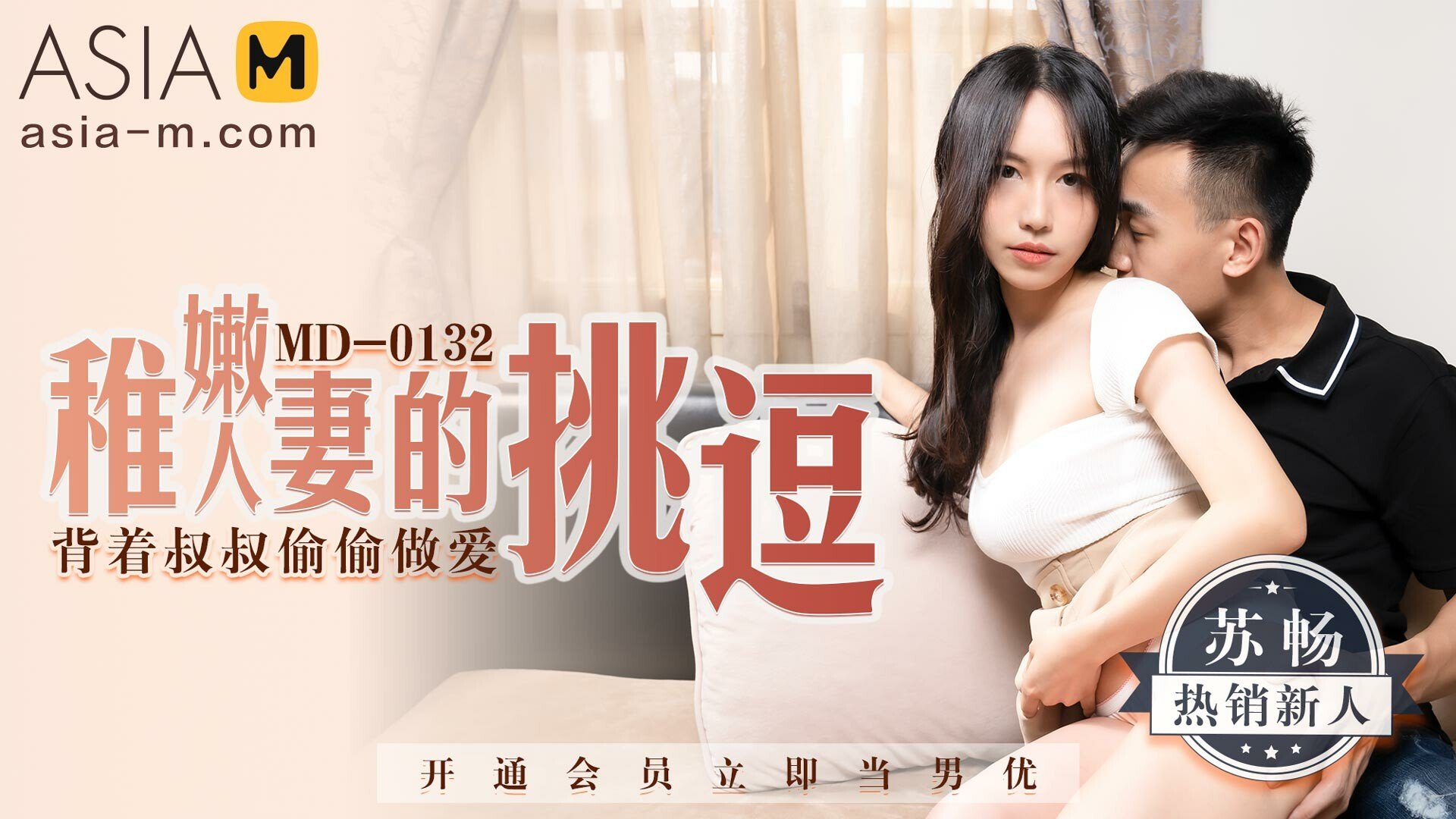 The Teasing Of The Young Wife MD-0132 / 稚嫩人妻的挑逗 MD-0132 - ModelMediaAsia