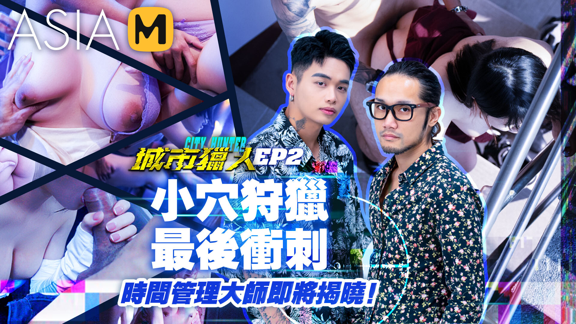City Hunter EP2-Program MTVQ22-EP2 / 城市猎人 EP2 - ModelMediaAsia