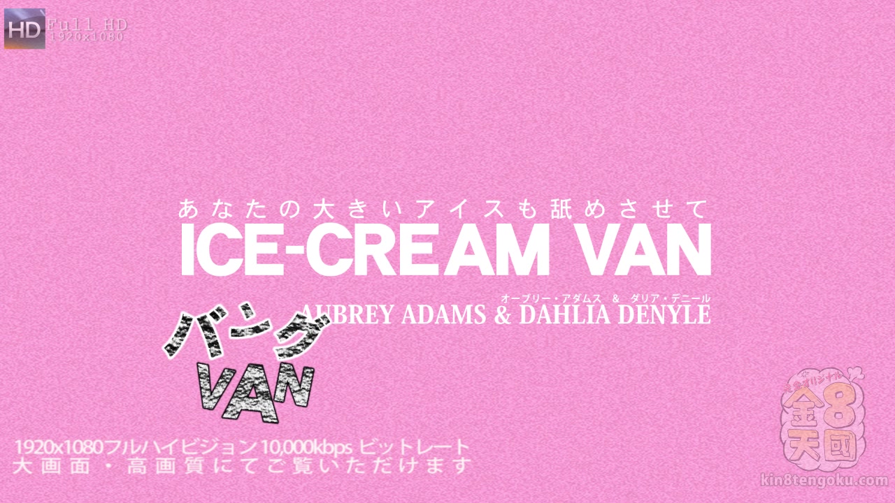 Ice Cream Van Sexy Aubrey & Dahlia - Dahlia Denyle - Kin8tengoku