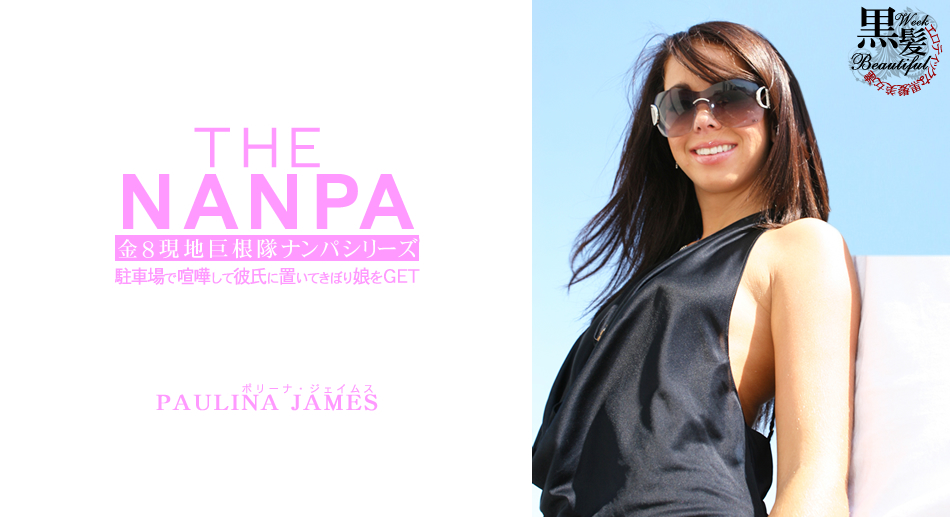 The Pick Up Cute Sexy Paulina James - Paulina James - Kin8tengoku