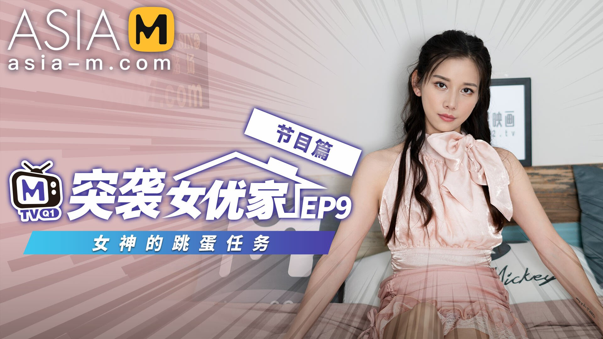 Porn Invaders MTVQ1-EP9 ( 1) / 突袭女优家 MTVQ1-EP9 节目篇 - ModelMediaAsia