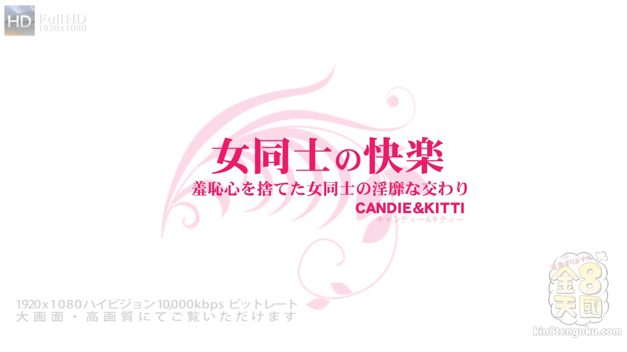 The Lesbian Sexy Candie&Kitti - Candie - Kin8tengoku