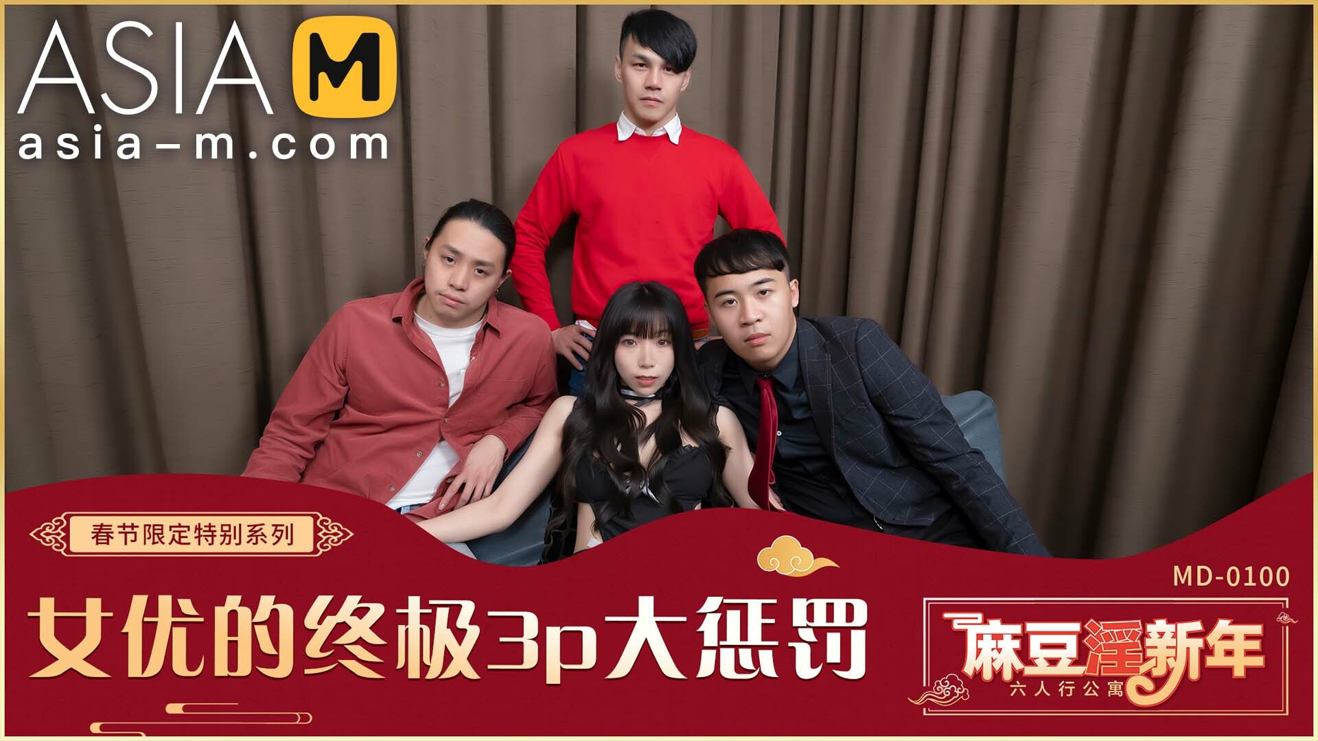 Chinese New Year Special -Actress Foursome Punish MD-0100-1-AV / 过年特别企划-女优的终极三大惩罚 - ModelMediaAsia