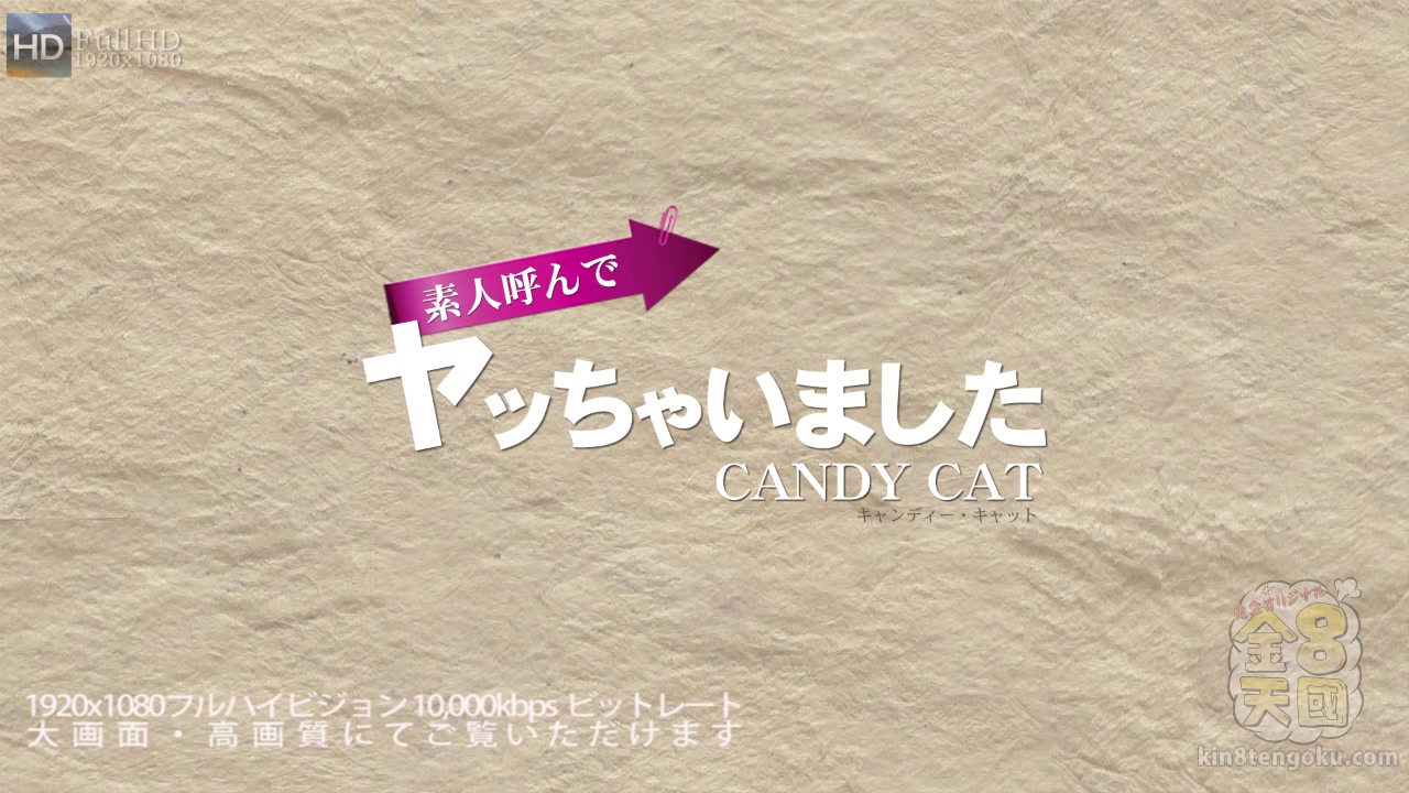 Amateur Make Love First Shoot Candy Cat - Candy Cat - Kin8tengoku