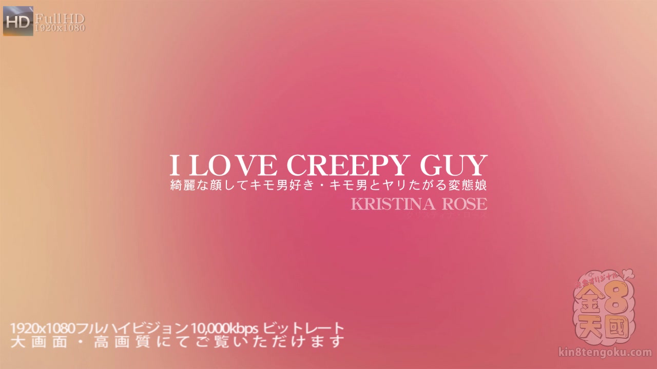 I Love Creepy Guy Kristina Rose - Kristina Rose - Kin8tengoku