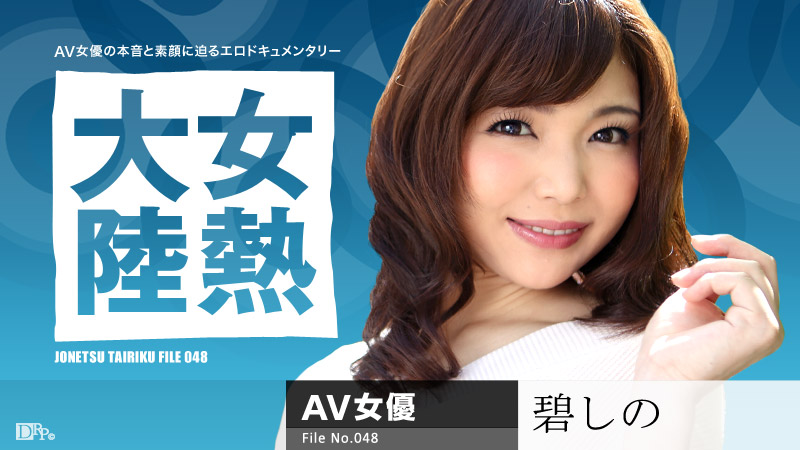 Shino Aoi The Continent Full Of Hot Girls: File. 048 - Caribbeancom