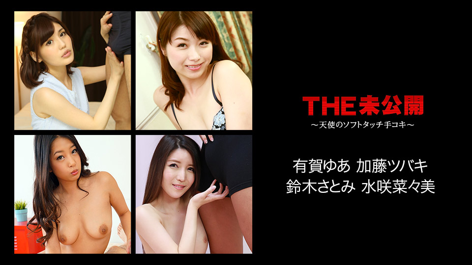 Yua Ariga Tsubaki Kato Satomi Suzuki Nanami Mizusaki The Undisclosed: Soft Touch From An Angele - Caribbeancom