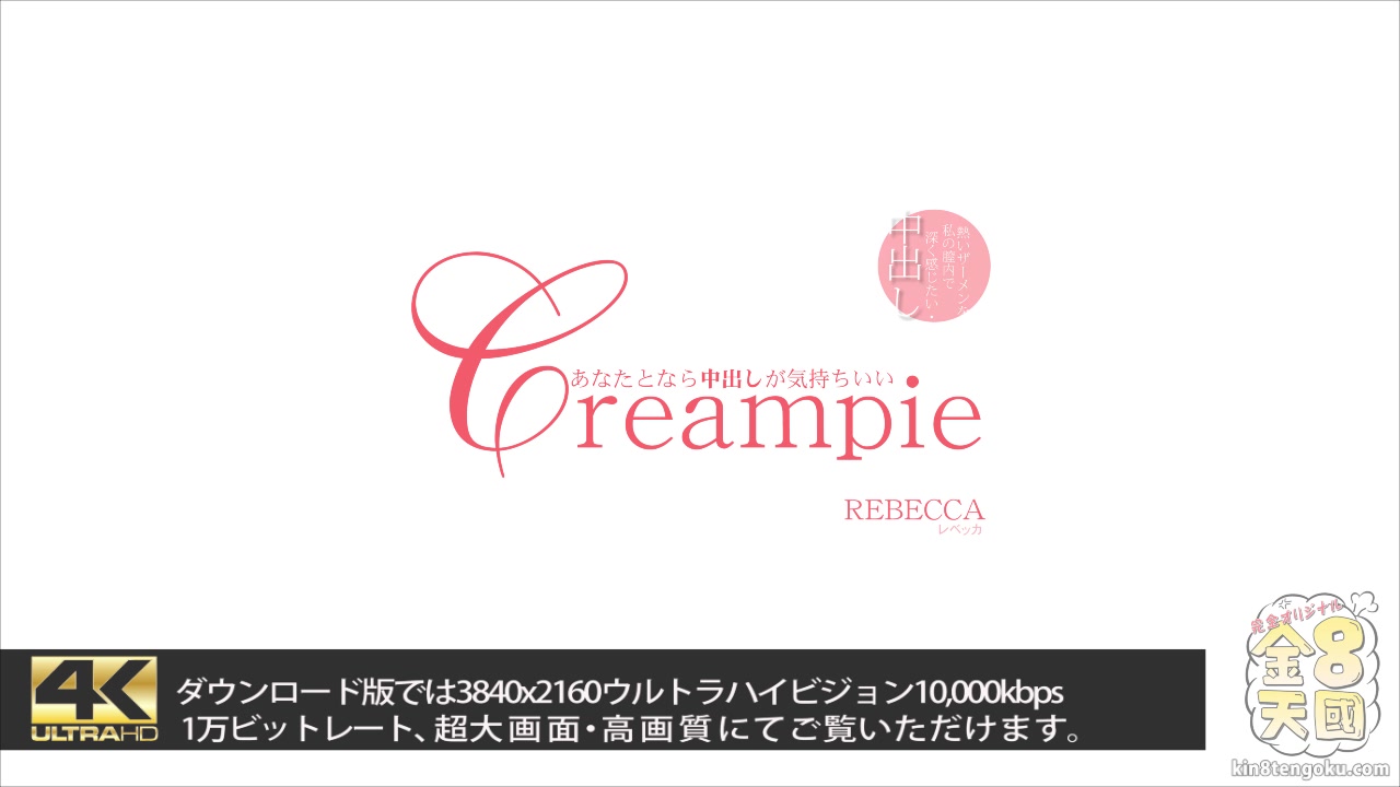 Creampie Rebecca - Rebecca - Kin8tengoku