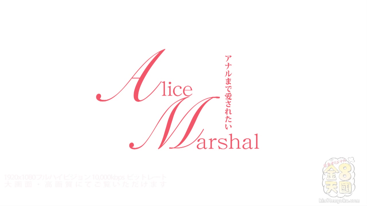 Love Anal Alice Marshal - Alice Marshal - Kin8tengoku