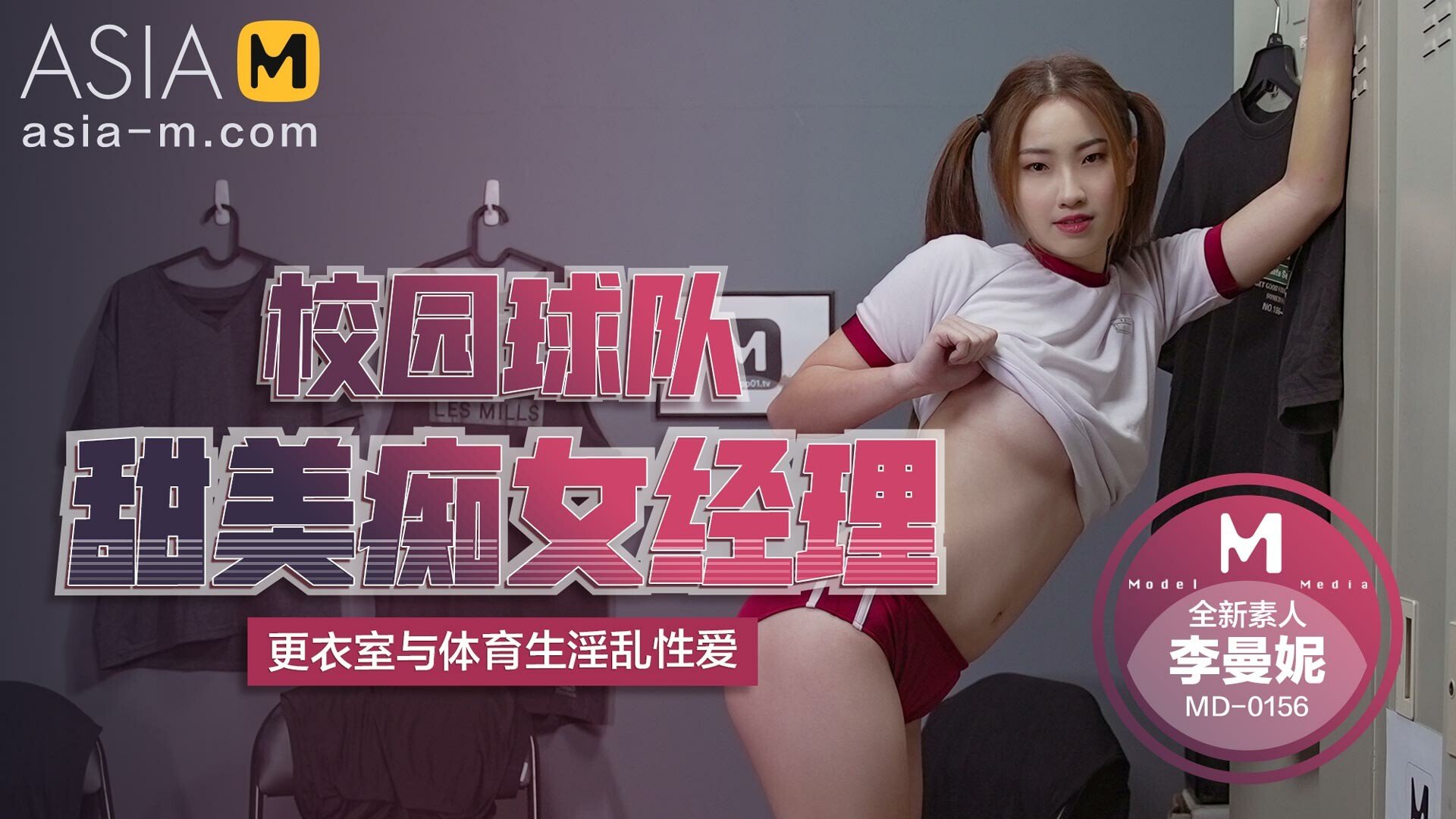 Sweet Slut Sport Manager MD-0156/ 甜美痴女经理 - ModelMediaAsia