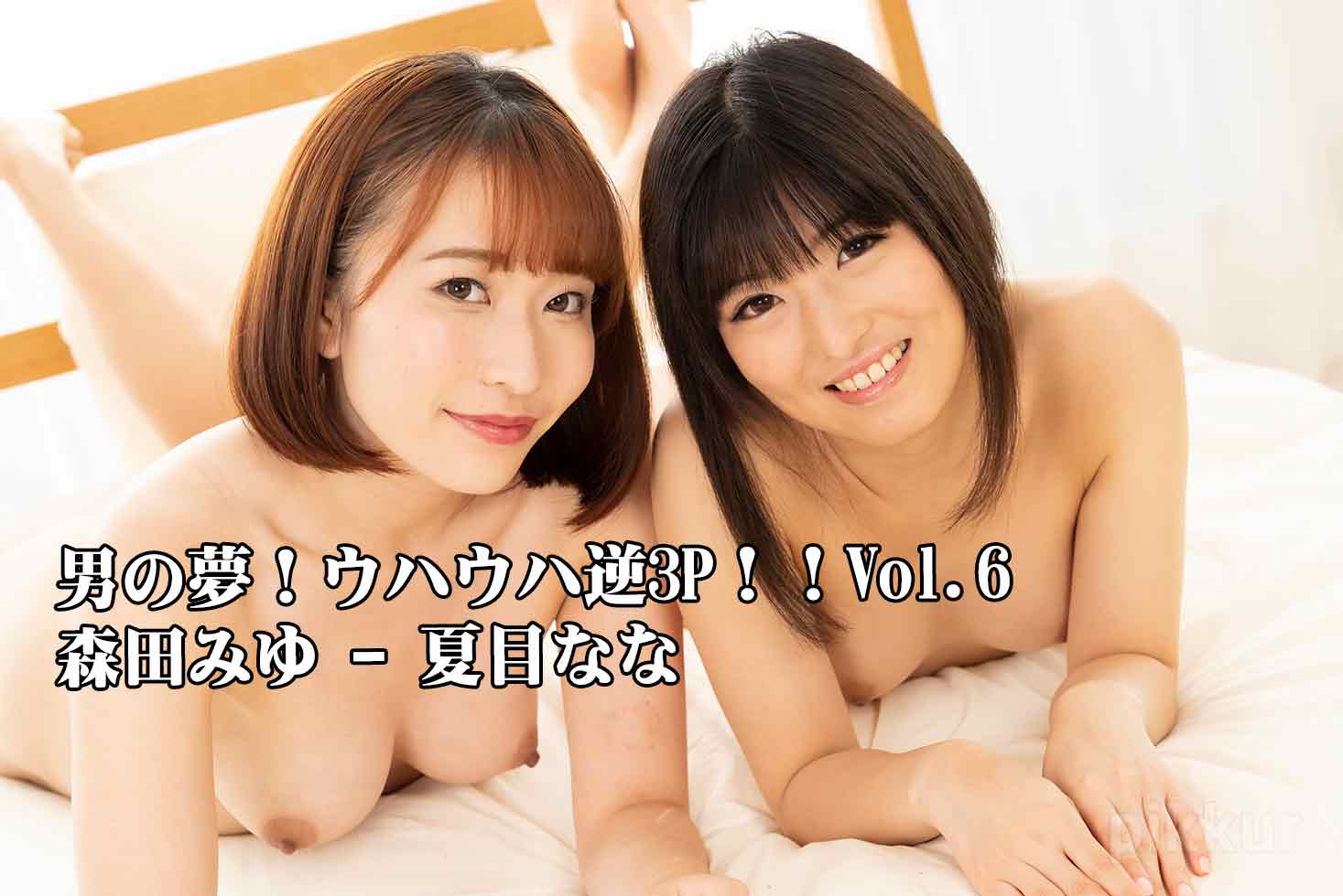 Miyu Morita - Nana Natsume Ffm Threesome - That's Man's Dream! Vol.6 - Miyu Morita - Nana Natsume