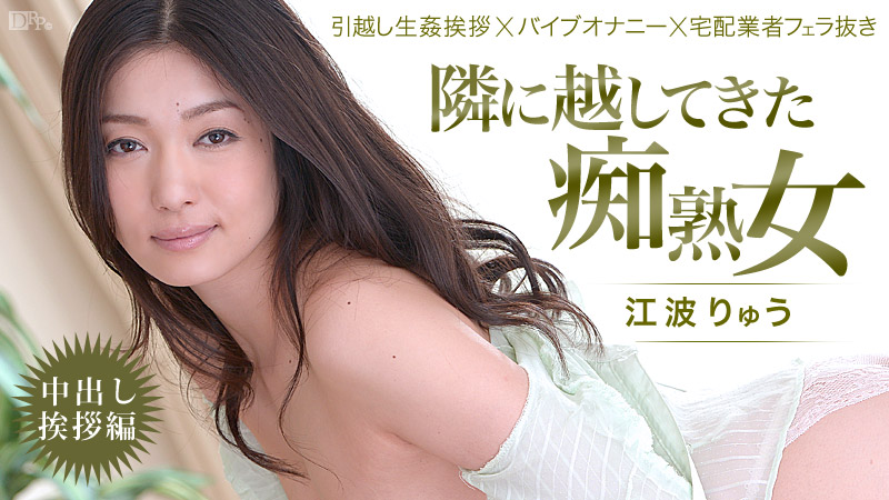 Ryu Enami New Neighbour Is A Mature Slut: Greeting by Semen - Caribbeancom