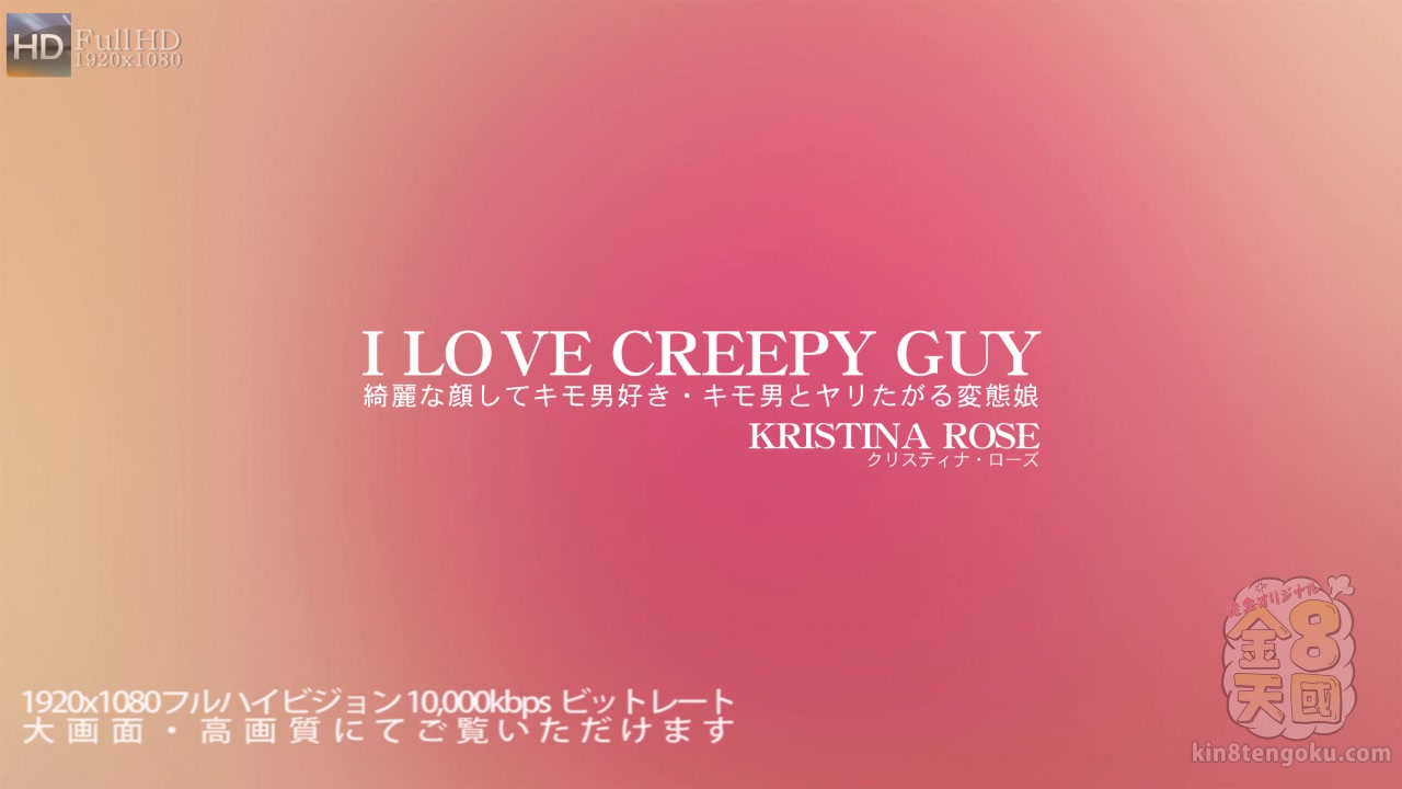 I Love Creepy Guy Kristina Rose - Kristina Rose - Kin8tengoku