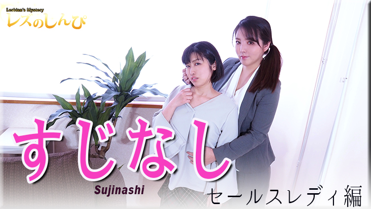 SUJINASHI - Fetish Japanese Movies - Lesshin