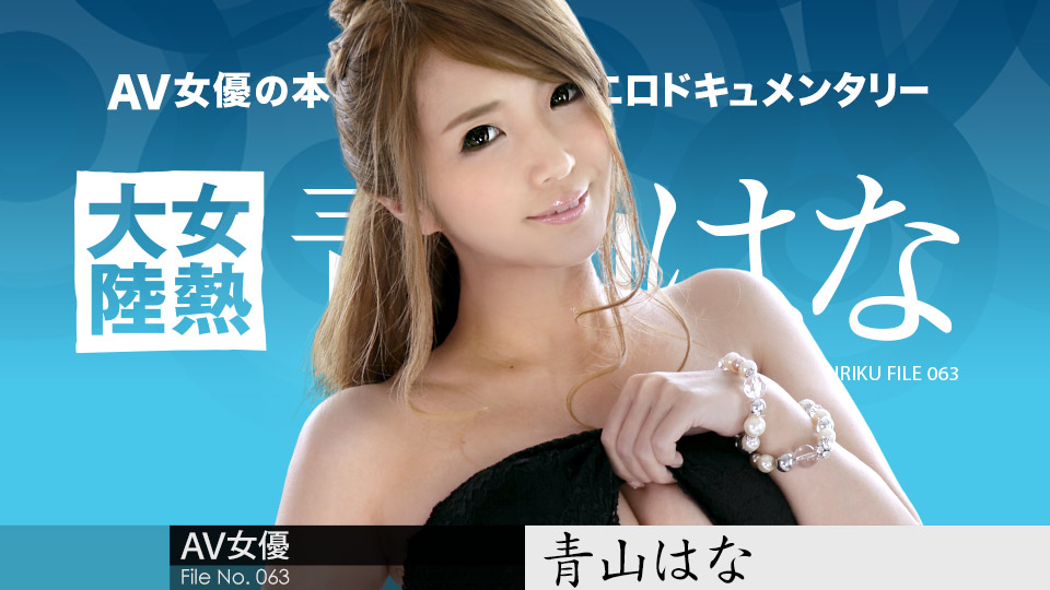 Hana Aoyama The Continent Full Of Hot Girls, File.063 - Caribbeancom
