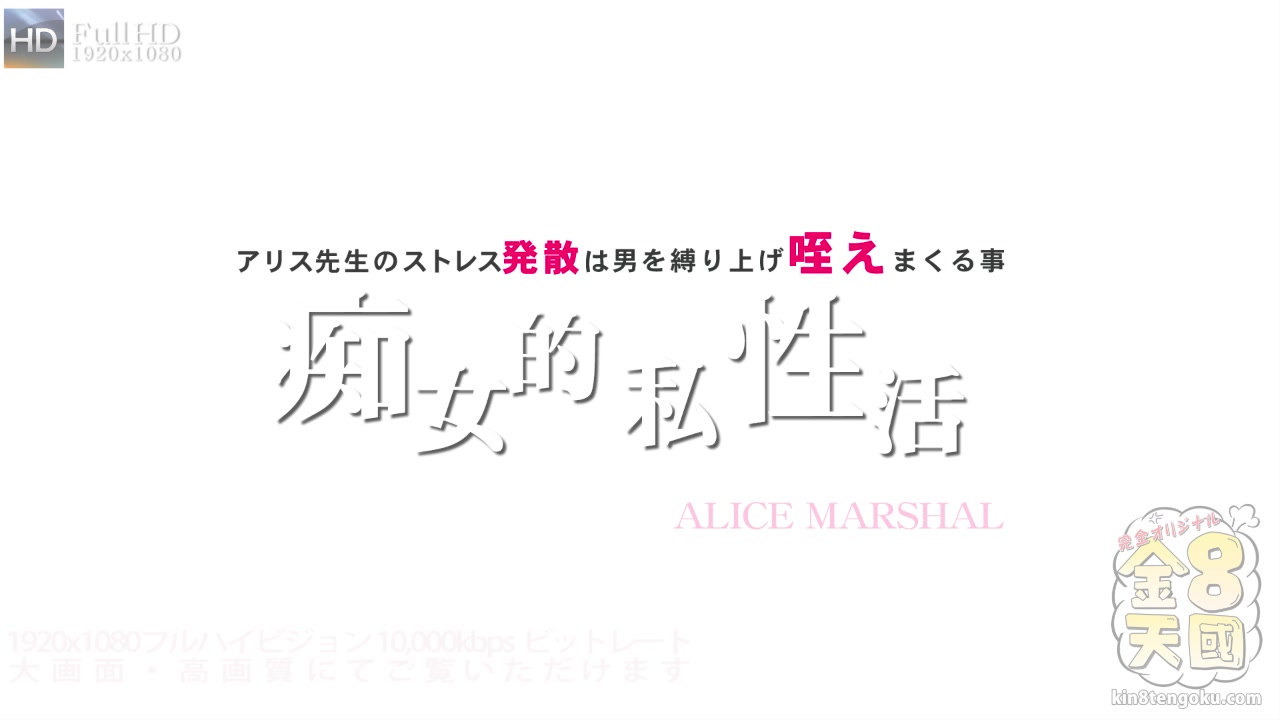 Mist Ress Alice Marshal - Alice Marshal - Kin8tengoku