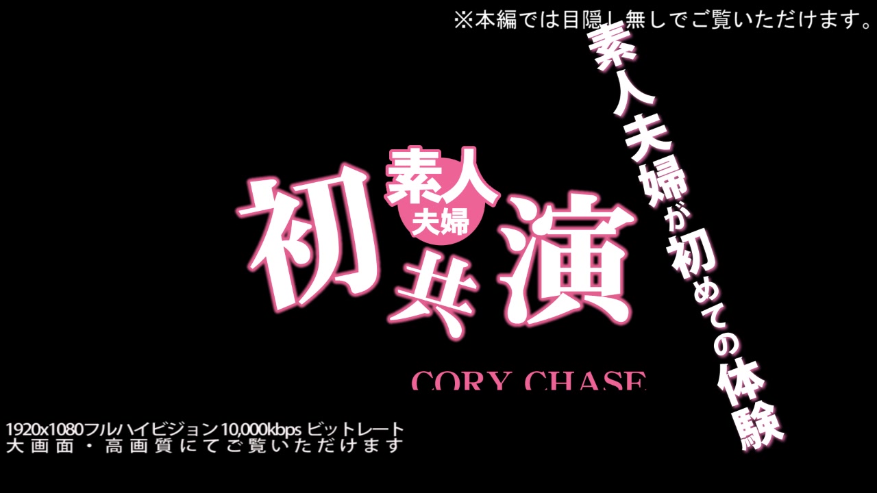 Married Couple Cory Chase - Cory Chase - Kin8tengoku